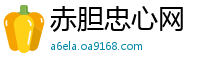 赤胆忠心网